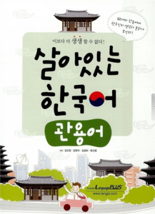살아있는 한국어 관용어