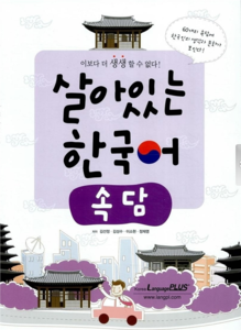 살아있는 한국어 속담