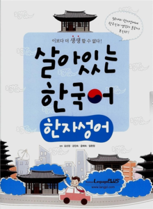 살아있는 한국어 한자성어